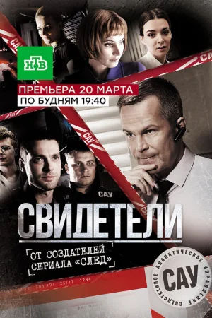 Свидетели 1-2 сезон
