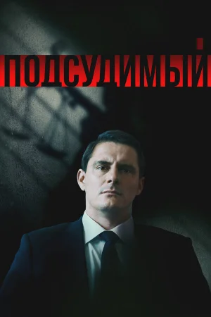 Подсудимый 1 сезон