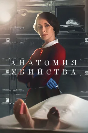 Анатомия убийства 1-5 сезон